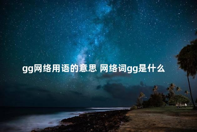 gg网络用语的意思 网络词gg是什么意思